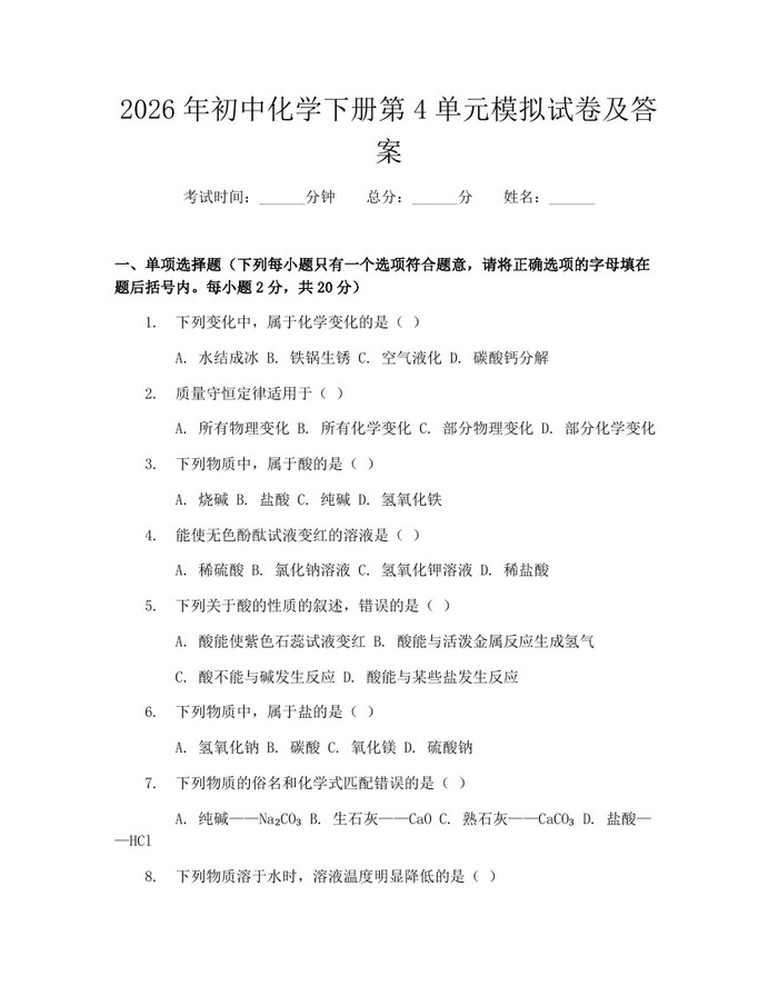 2026年初中化学下册第4单元模拟试卷及答案：(docx+pdf)免费下载