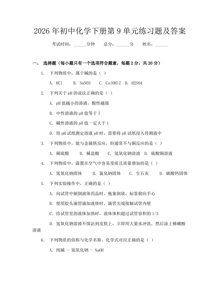 2026年初中化学下册第9单元练习题及答案：(docx+pdf)免费下载