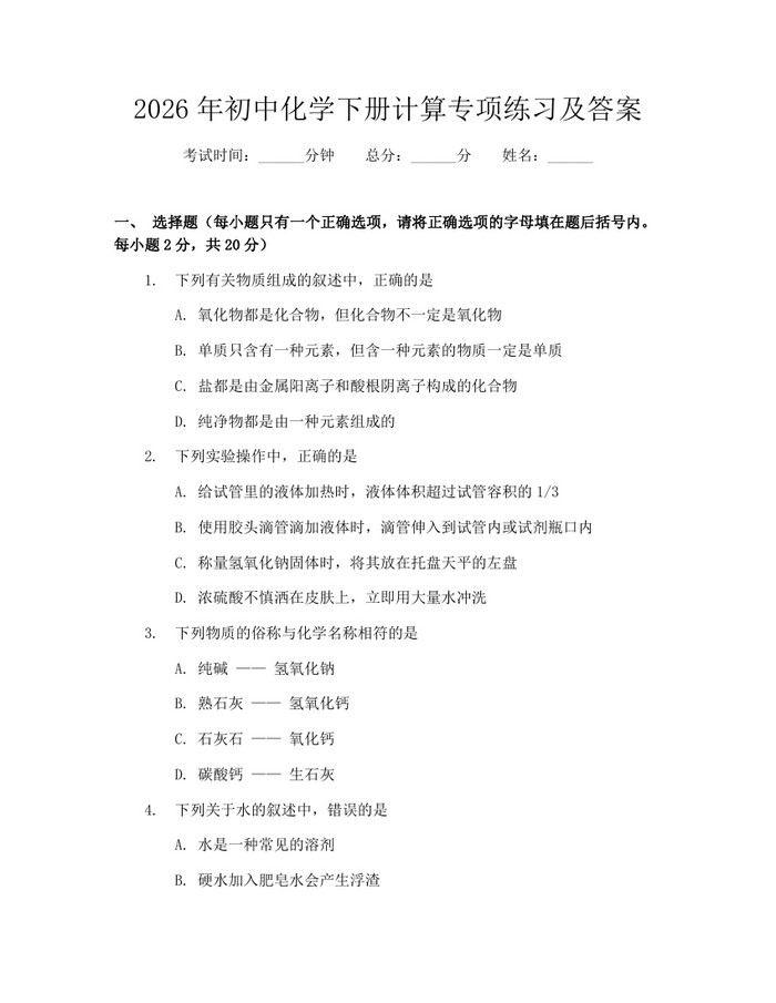 2026年初中化学下册计算专项练习及答案：(docx+pdf)免费下载