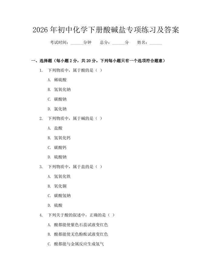2026年初中化学下册酸碱盐专项练习及答案：(docx+pdf)免费下载
