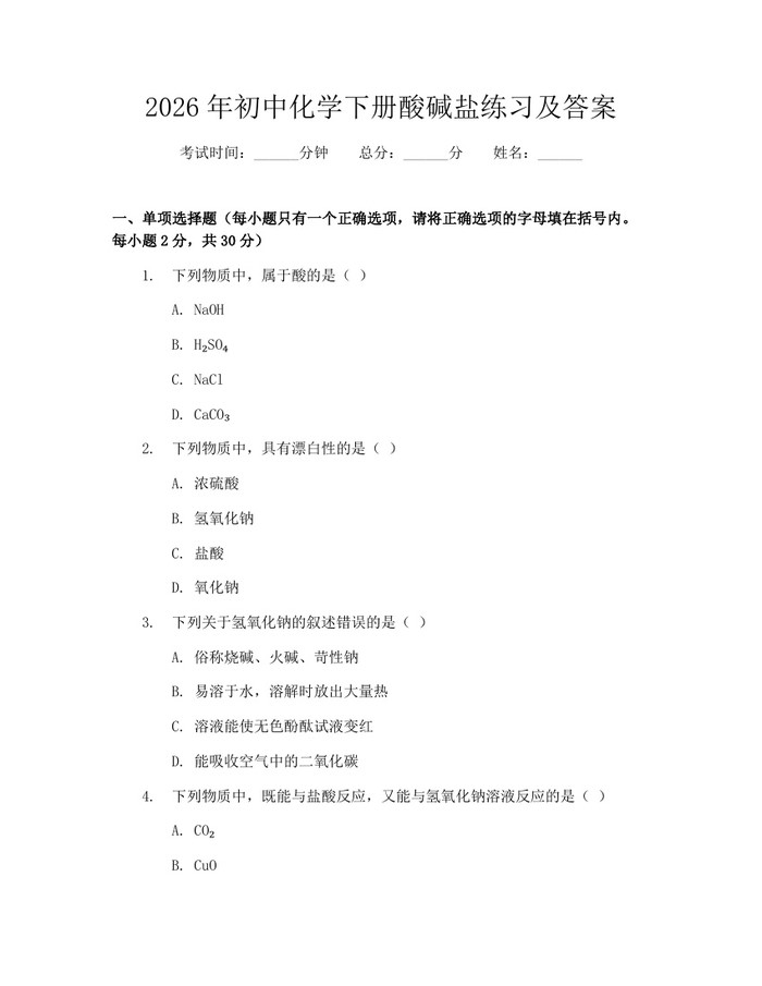 2026年初中化学下册酸碱盐练习及答案：(docx+pdf)免费下载