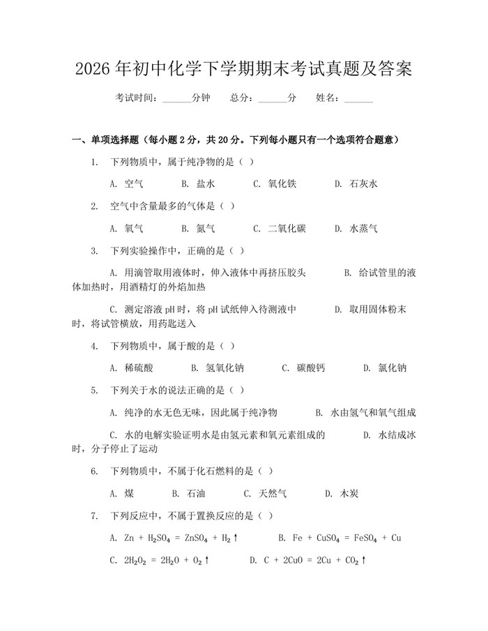 2026年初中化学下学期期末考试真题及答案：(docx+pdf)免费下载