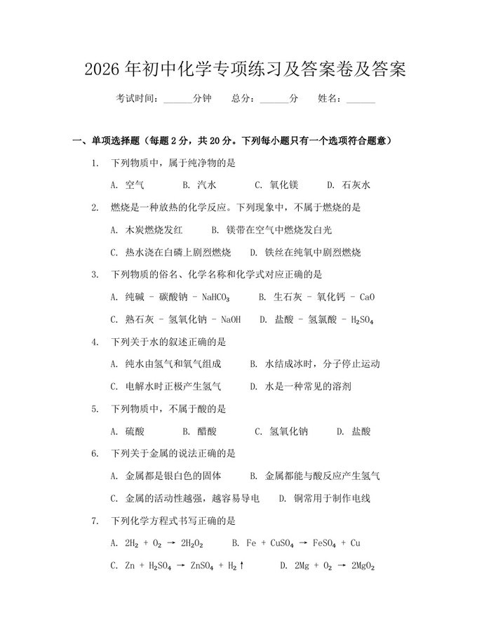 2026年初中化学专项练习及答案卷及答案：(docx+pdf)免费下载
