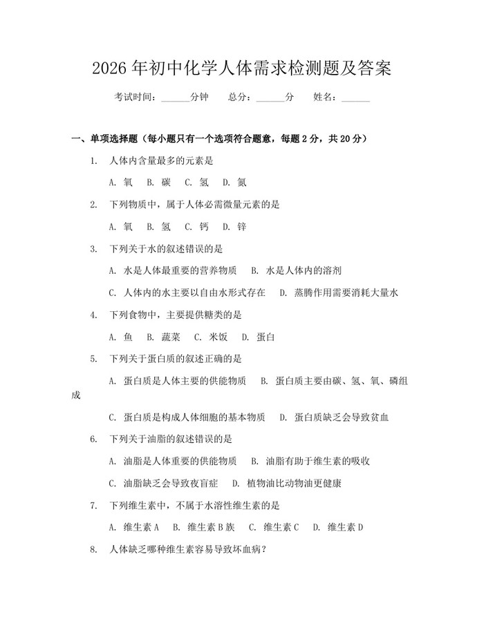 2026年初中化学人体需求检测题及答案：(docx+pdf)免费下载
