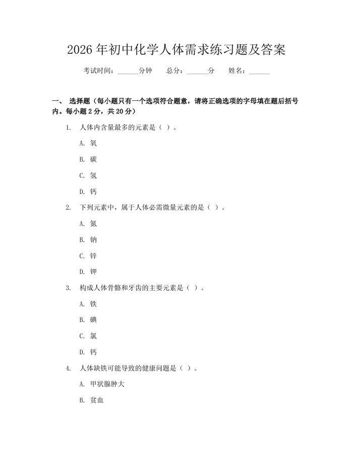 2026年初中化学人体需求练习题及答案：(docx+pdf)免费下载
