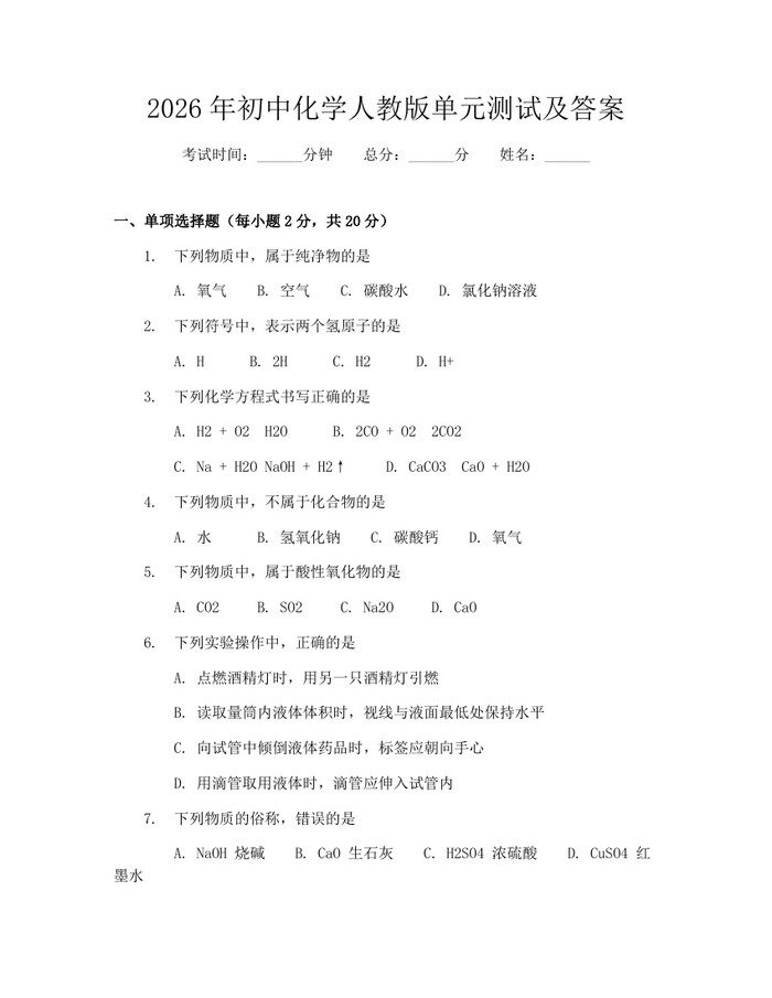 2026年初中化学人教版单元测试及答案：(docx+pdf)免费下载