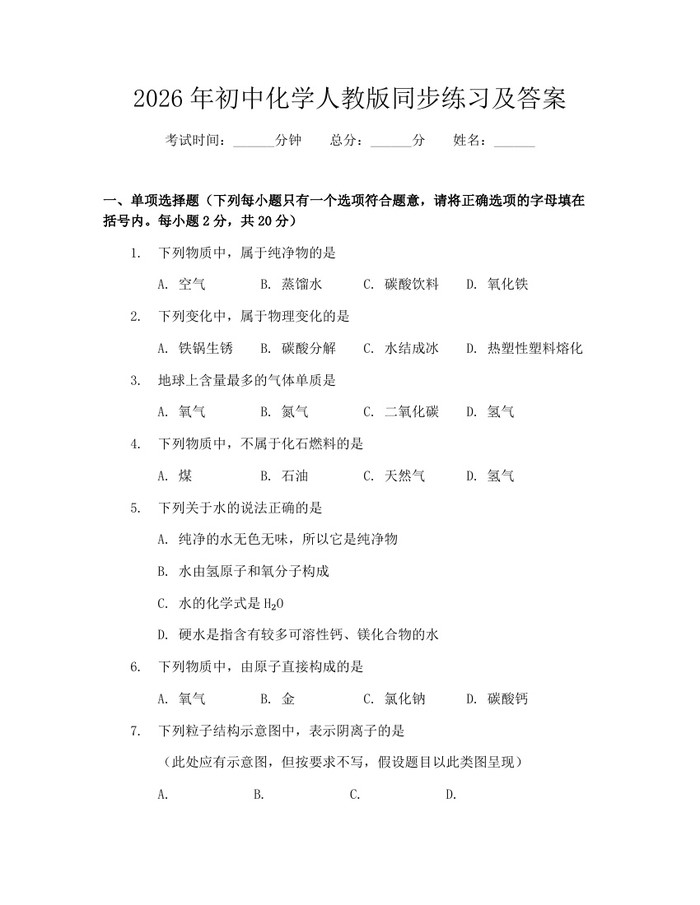 2026年初中化学人教版同步练习及答案：(docx+pdf)免费下载