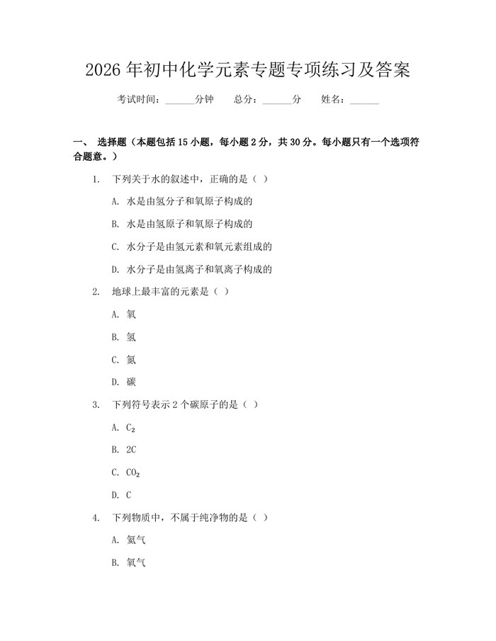 2026年初中化学元素专题专项练习及答案：(docx+pdf)免费下载