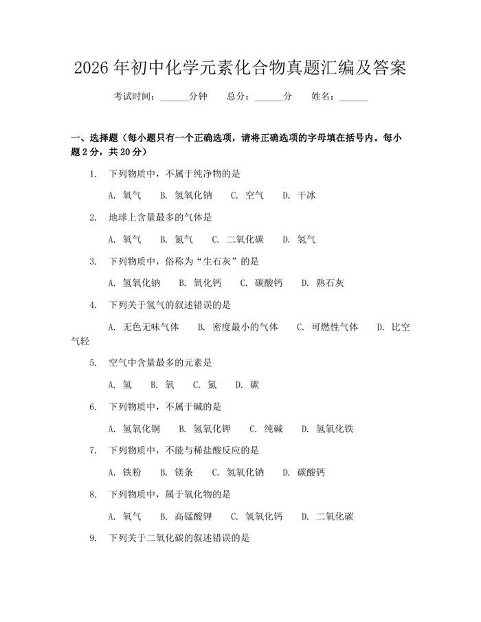 2026年初中化学元素化合物真题汇编及答案:(docx+pdf)免费下载