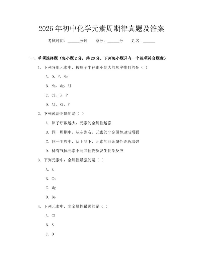 2026年初中化学元素周期律真题及答案：(docx+pdf)免费下载