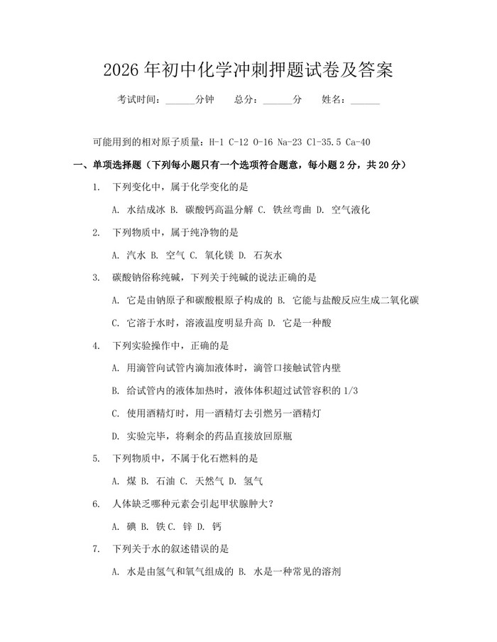 2026年初中化学冲刺押题试卷及答案：(docx+pdf)免费下载