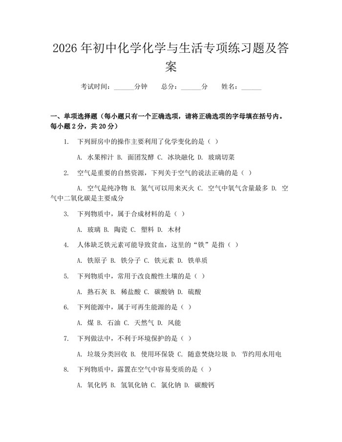 2026年初中化学化学与生活专项练习题及答案：(docx+pdf)免费下载