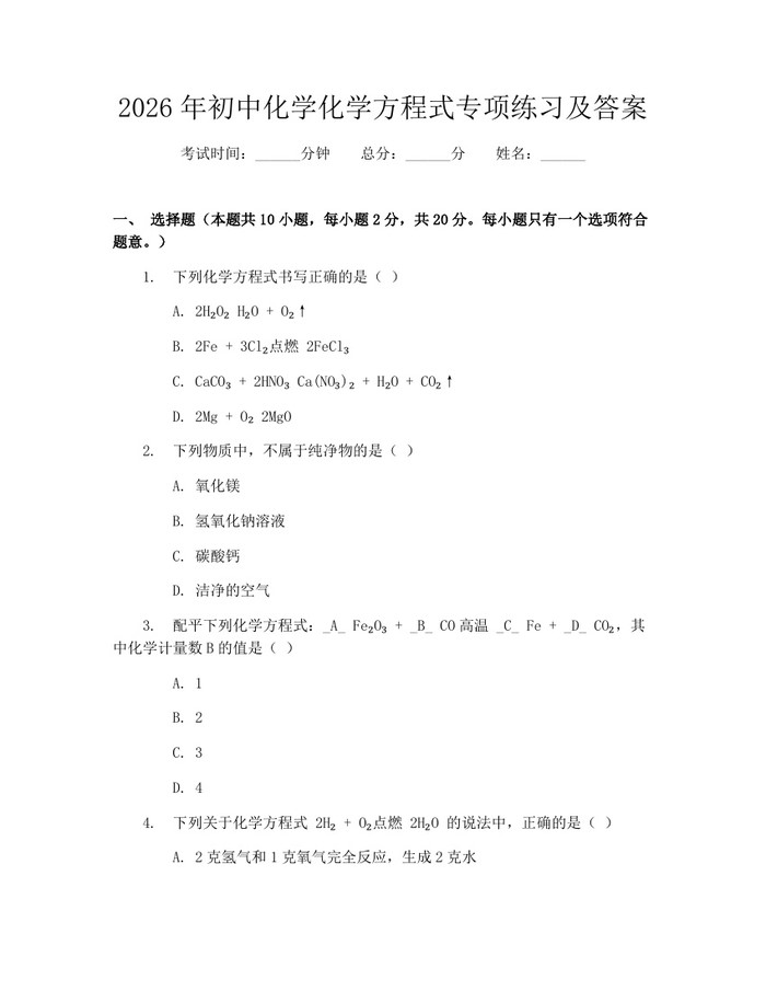 2026年初中化学化学方程式专项练习及答案：(docx+pdf)免费下载
