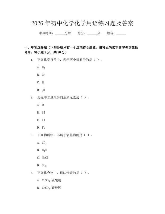 2026年初中化学化学用语练习题及答案：(docx+pdf)免费下载