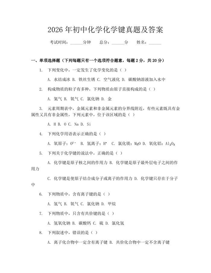 2026年初中化学化学键真题及答案：(docx+pdf)免费下载