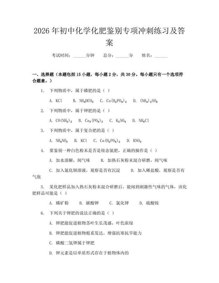2026年初中化学化肥鉴别专项冲刺练习及答案：(docx+pdf)免费下载