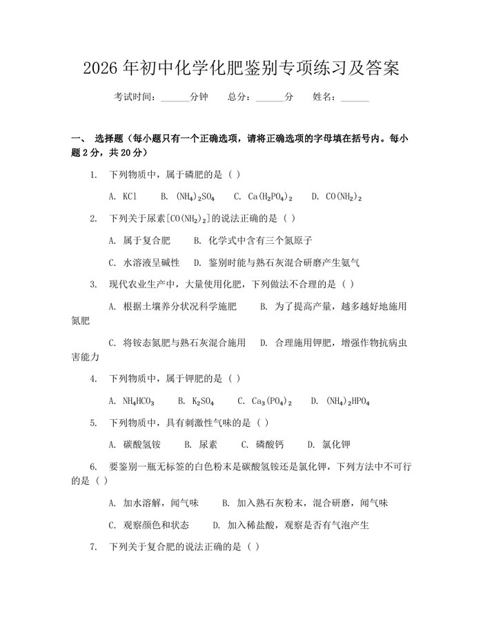 2026年初中化学化肥鉴别专项练习及答案：(docx+pdf)免费下载