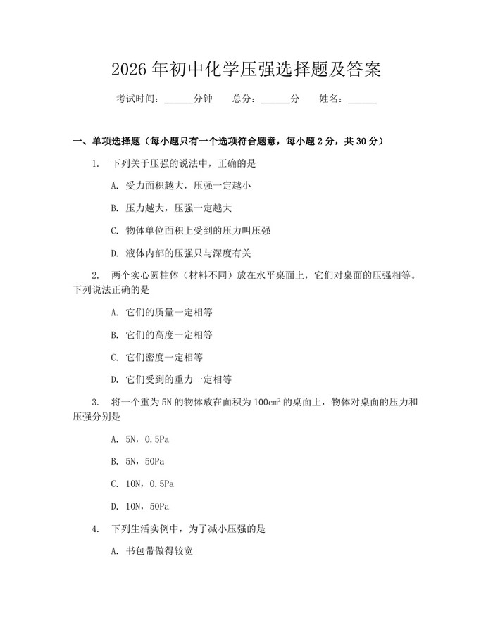 2026年初中化学压强选择题及答案：(docx+pdf)免费下载