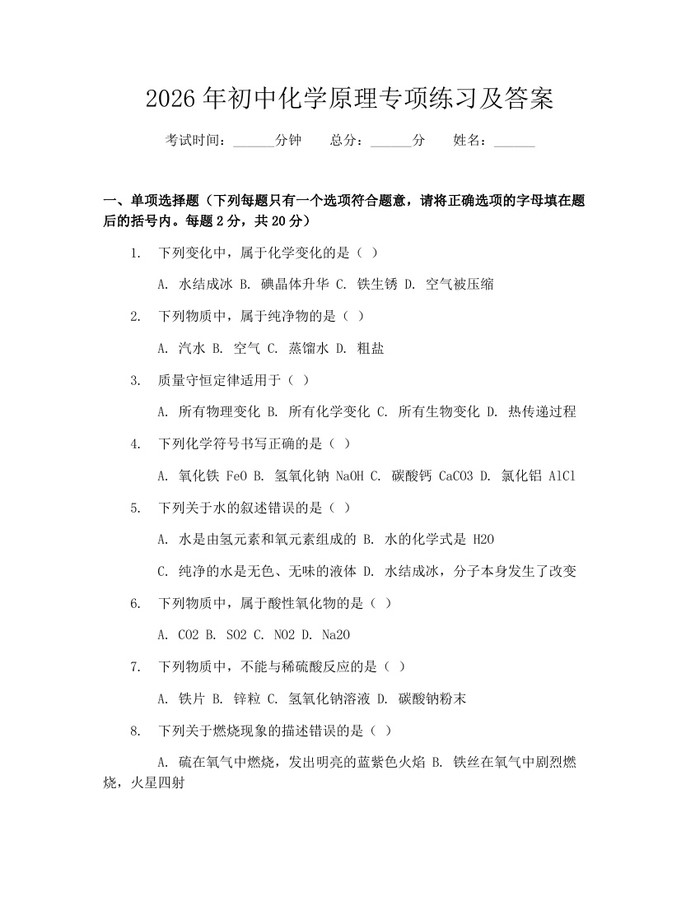 2026年初中化学原理专项练习及答案：(docx+pdf)免费下载