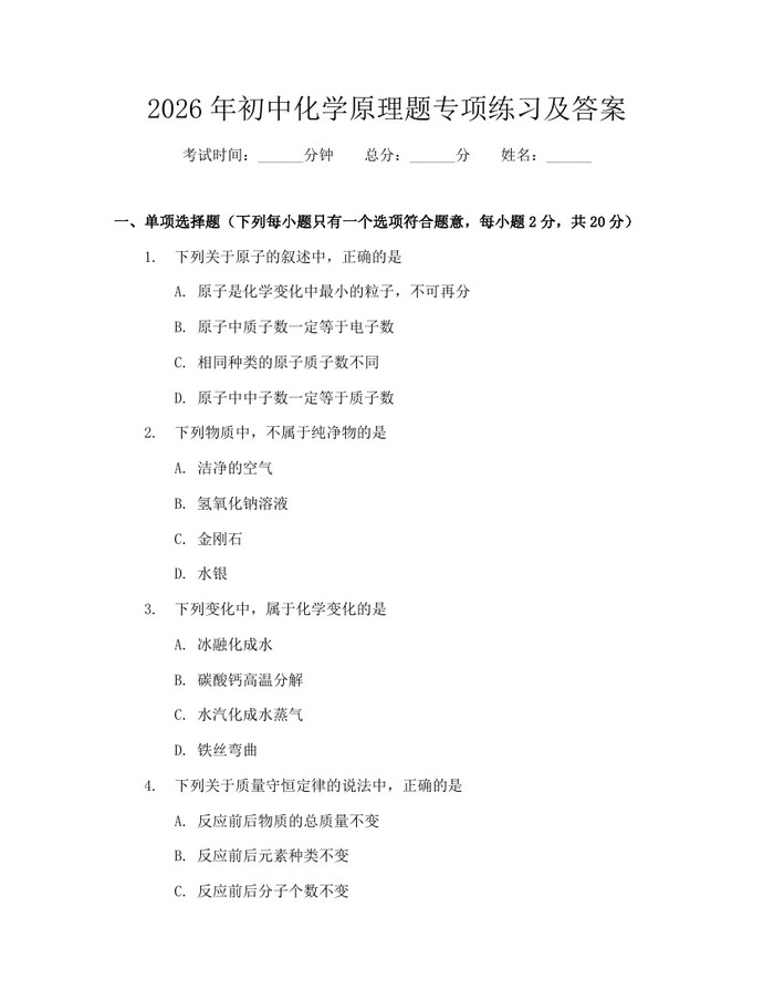 2026年初中化学原理题专项练习及答案：(docx+pdf)免费下载