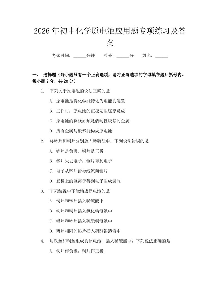 2026年初中化学原电池应用题专项练习及答案：(docx+pdf)免费下载