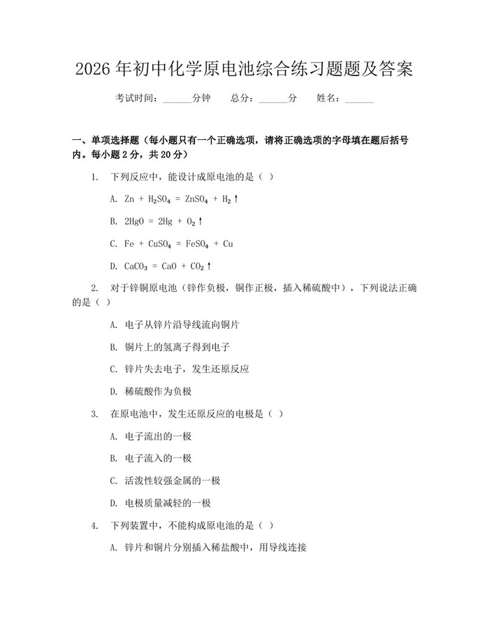2026年初中化学原电池综合练习题题及答案：(docx+pdf)免费下载