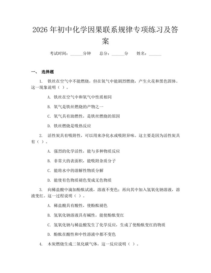 2026年初中化学因果联系规律专项练习及答案：(docx+pdf)免费下载