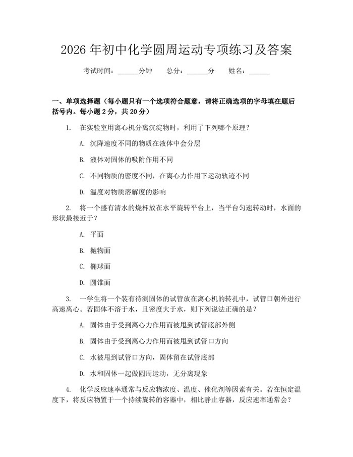 2026年初中化学圆周运动专项练习及答案：(docx+pdf)免费下载