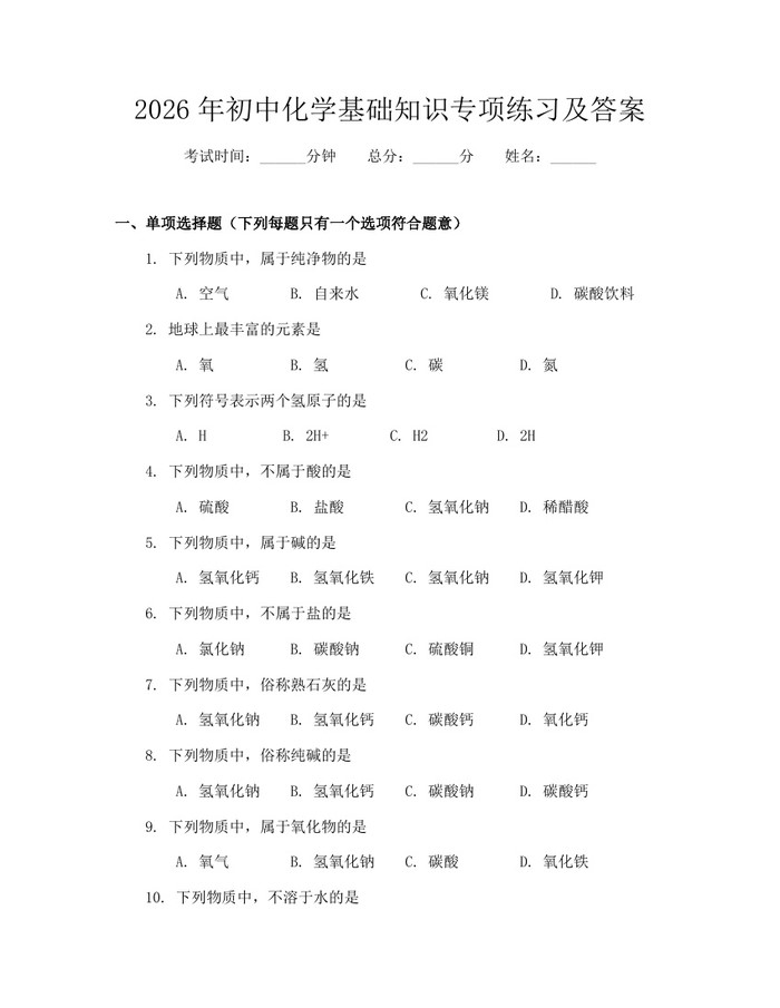 2026年初中化学基础知识专项练习及答案：(docx+pdf)免费下载