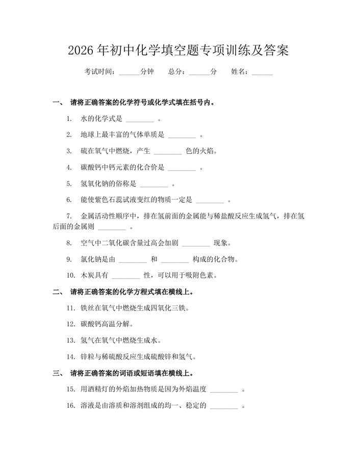 2026年初中化学填空题专项训练及答案：(docx+pdf)免费下载