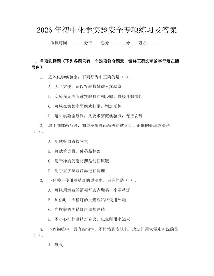 2026年初中化学实验安全专项练习及答案：(docx+pdf)免费下载