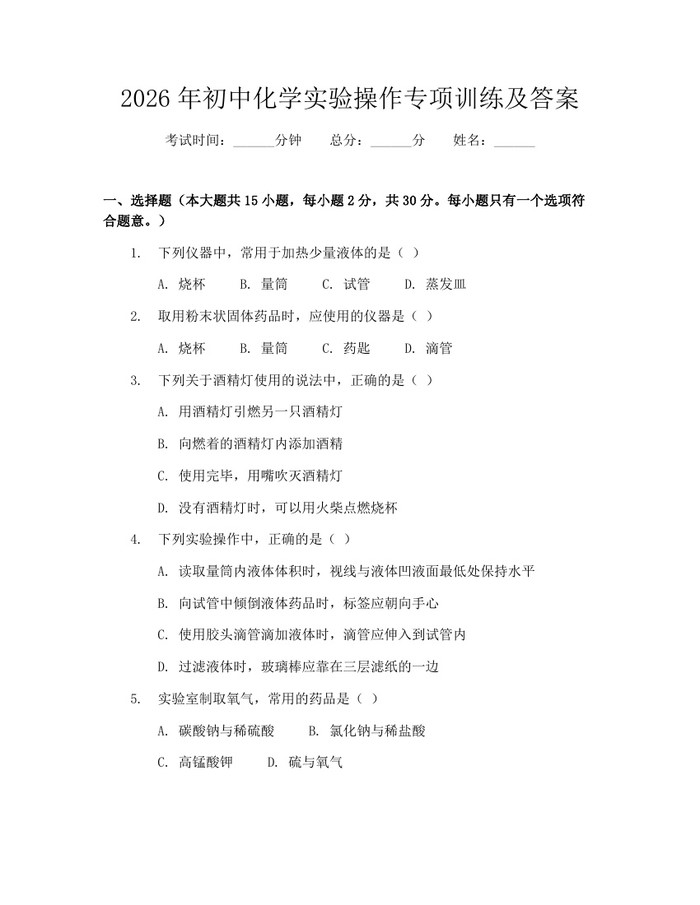 2026年初中化学实验操作专项训练及答案：(docx+pdf)免费下载