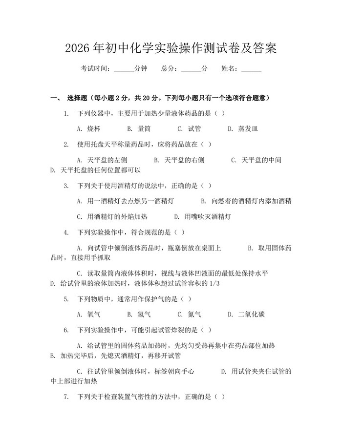 2026年初中化学实验操作测试卷及答案：(docx+pdf)免费下载
