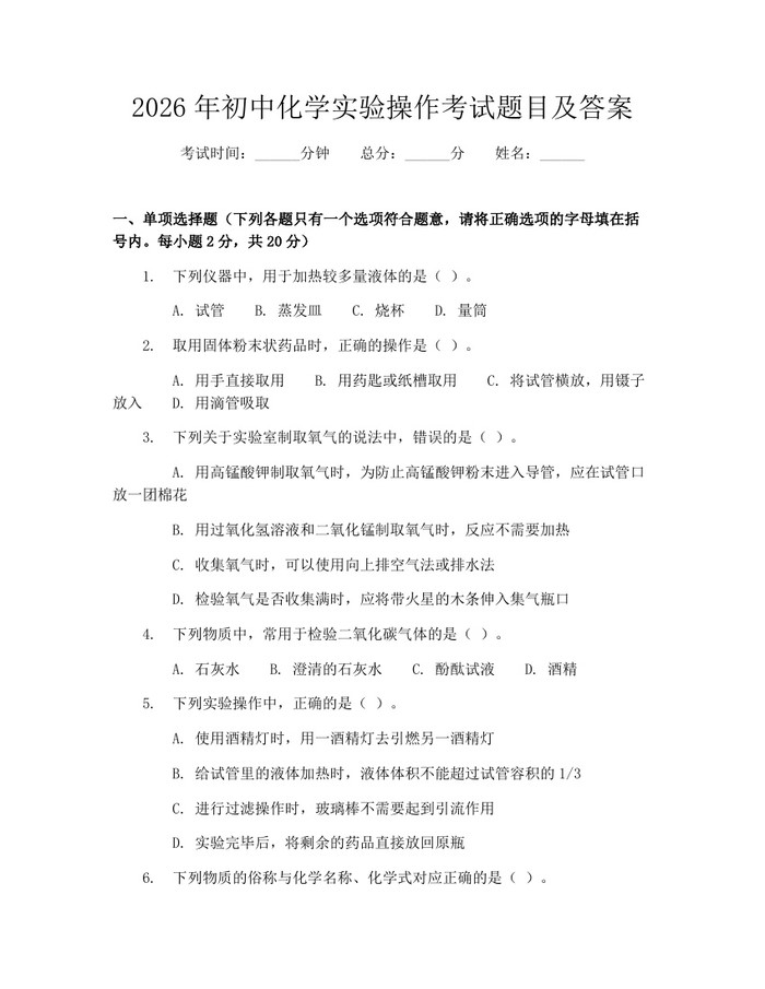 2026年初中化学实验操作考试题目及答案：(docx+pdf)免费下载