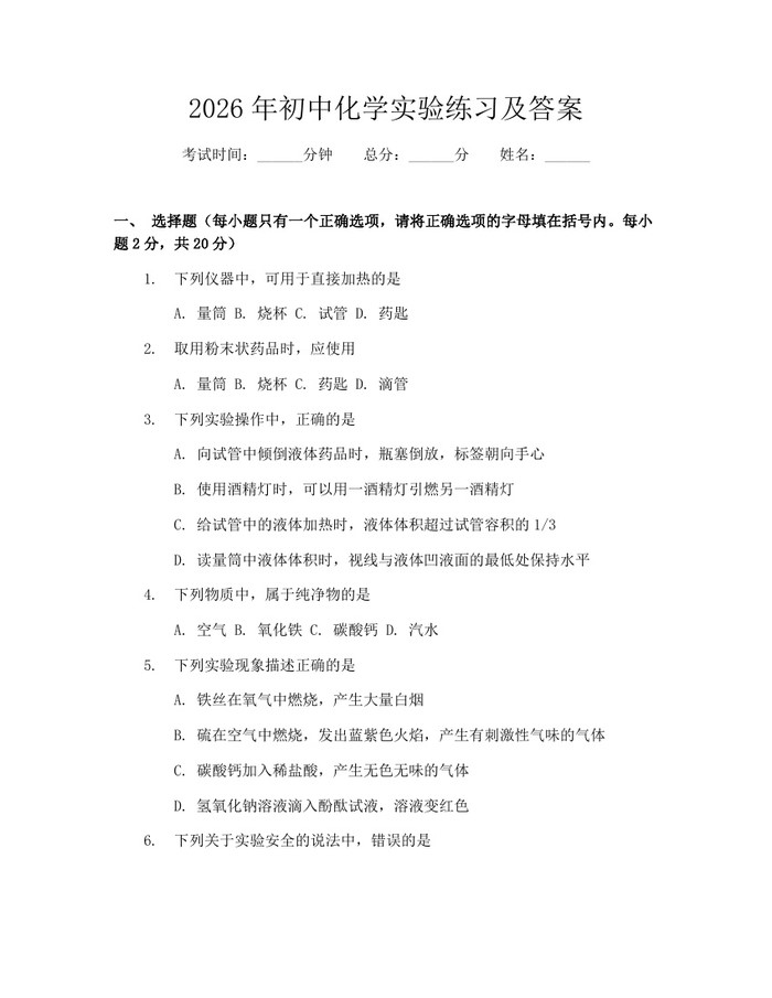 2026年初中化学实验练习及答案：(docx+pdf)免费下载