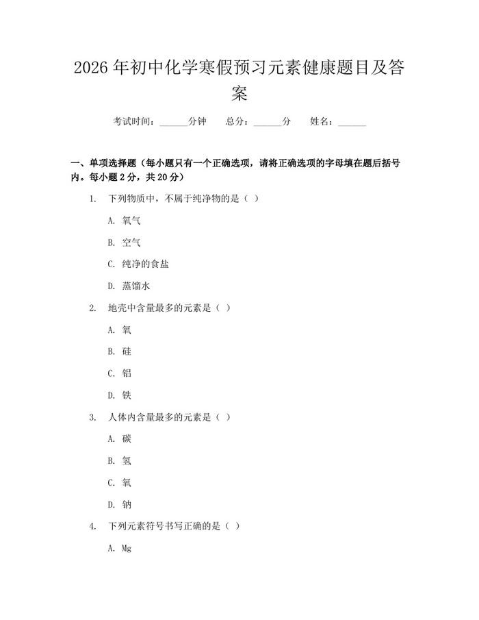 2026年初中化学寒假预习元素健康题目及答案：(docx+pdf)免费下载
