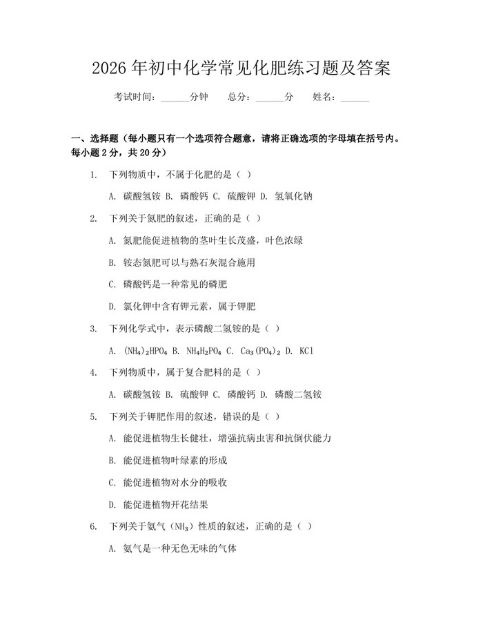 2026年初中化学常见化肥练习题及答案：(docx+pdf)免费下载