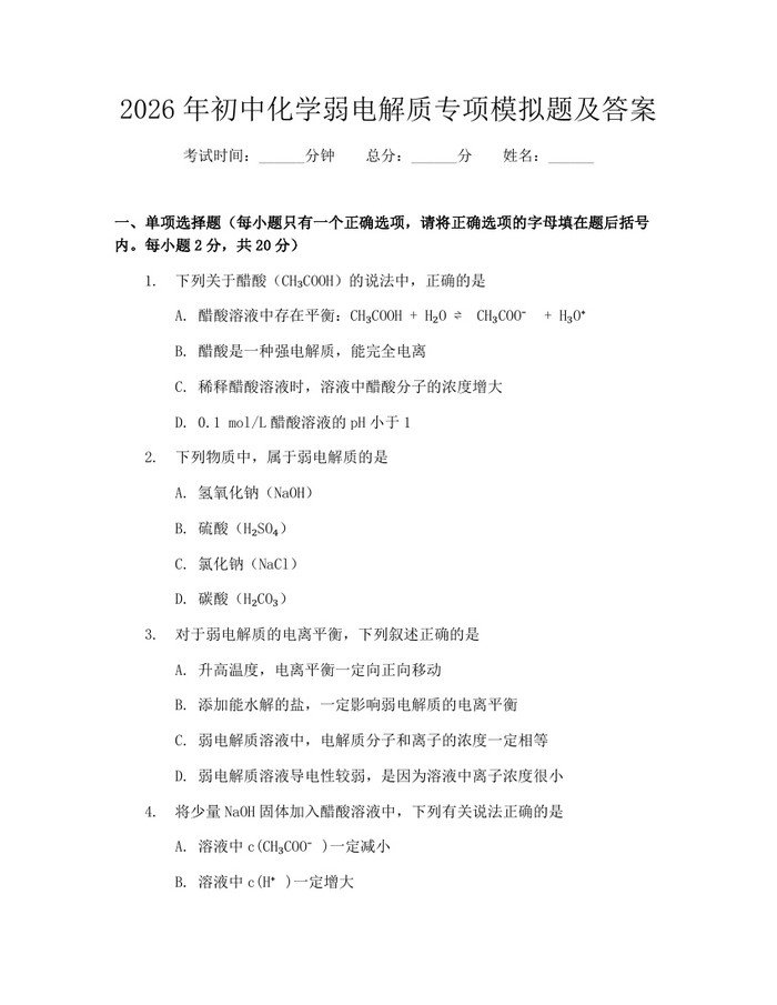 2026年初中化学弱电解质专项模拟题及答案：(docx+pdf)免费下载