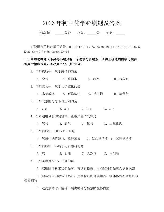 2026年初中化学必刷题及答案：(docx+pdf)免费下载