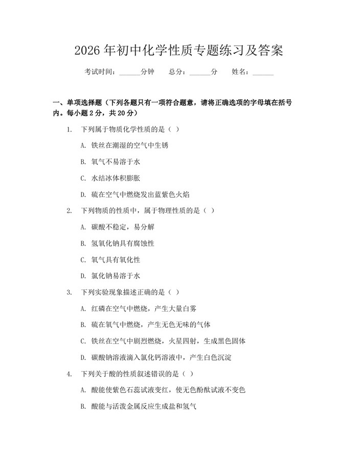 2026年初中化学性质专题练习及答案：(docx+pdf)免费下载