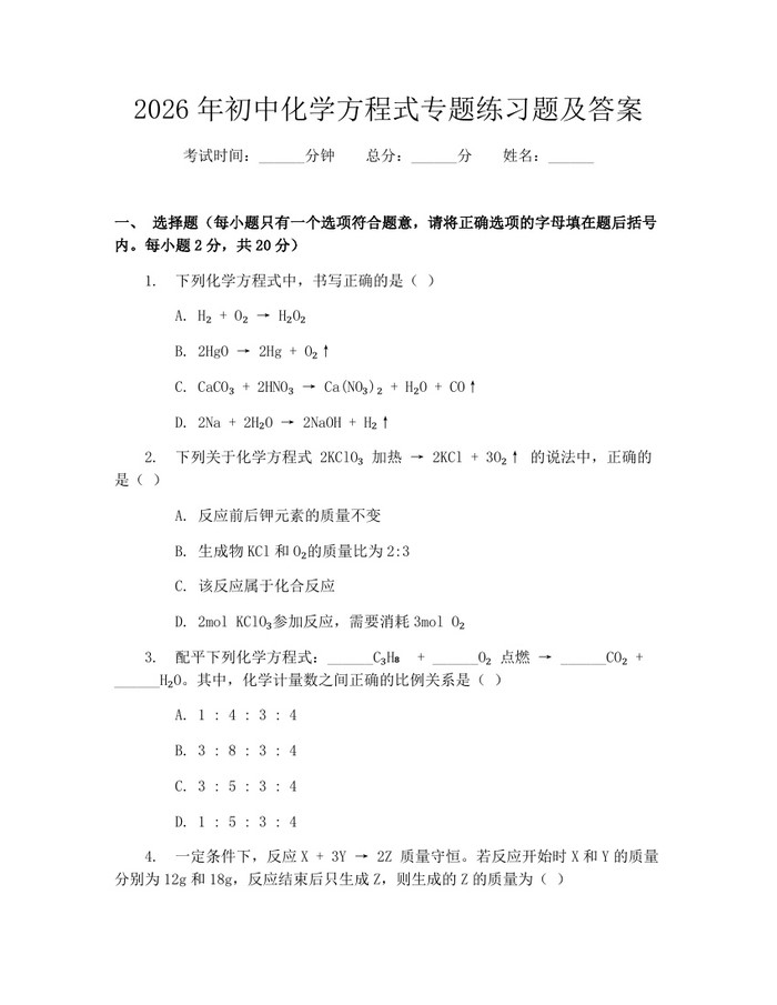 2026年初中化学方程式专题练习题及答案：(docx+pdf)免费下载