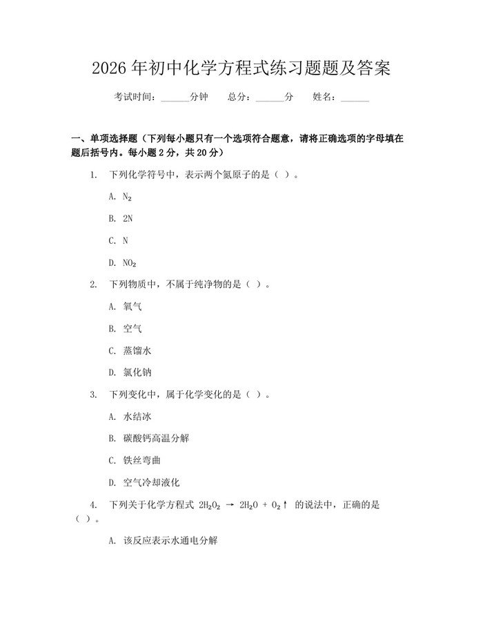 2026年初中化学方程式练习题题及答案：(docx+pdf)免费下载