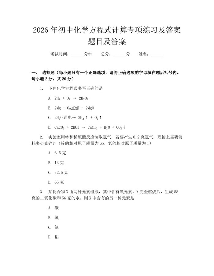 2026年初中化学方程式计算专项练习及答案题目及答案：(docx+pdf)免费下载