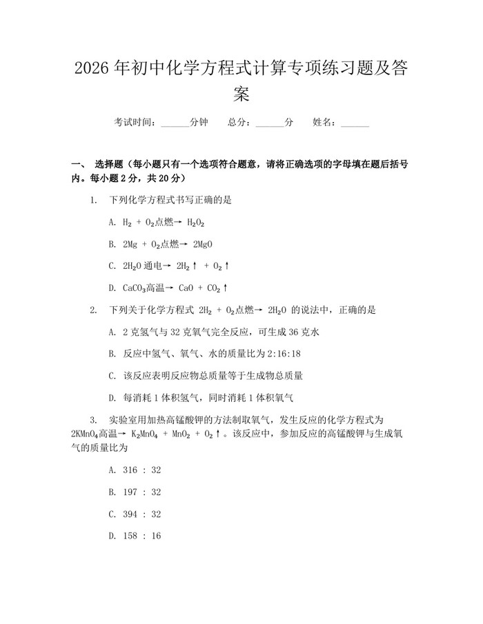 2026年初中化学方程式计算专项练习题及答案：(docx+pdf)免费下载