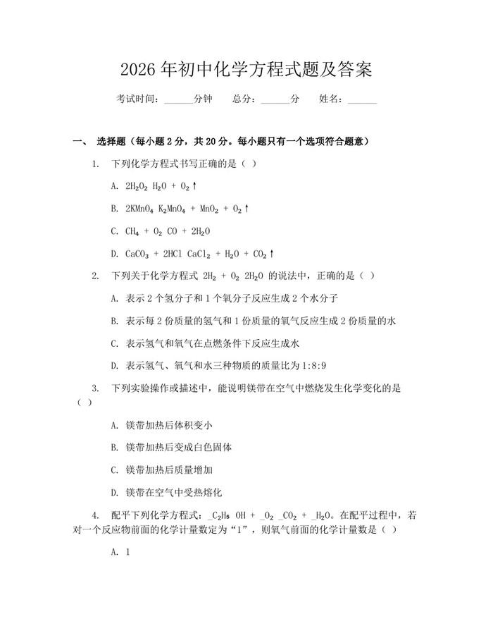 2026年初中化学方程式题及答案：(docx+pdf)免费下载