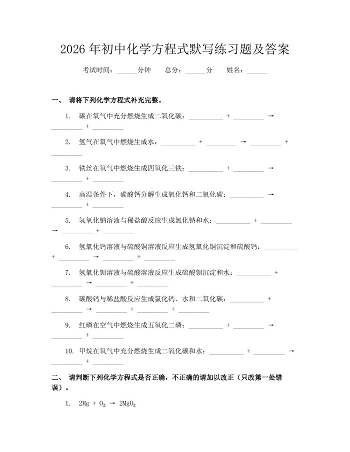 2026年初中化学方程式默写练习题及答案：(docx+pdf)免费下载