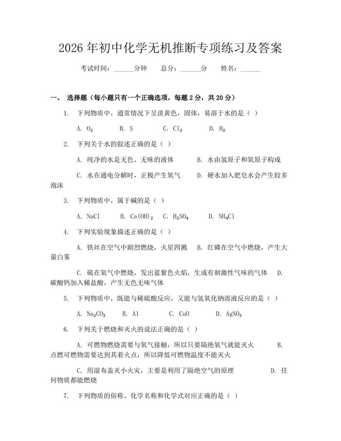 2026年初中化学无机推断专项练习及答案：(docx+pdf)免费下载