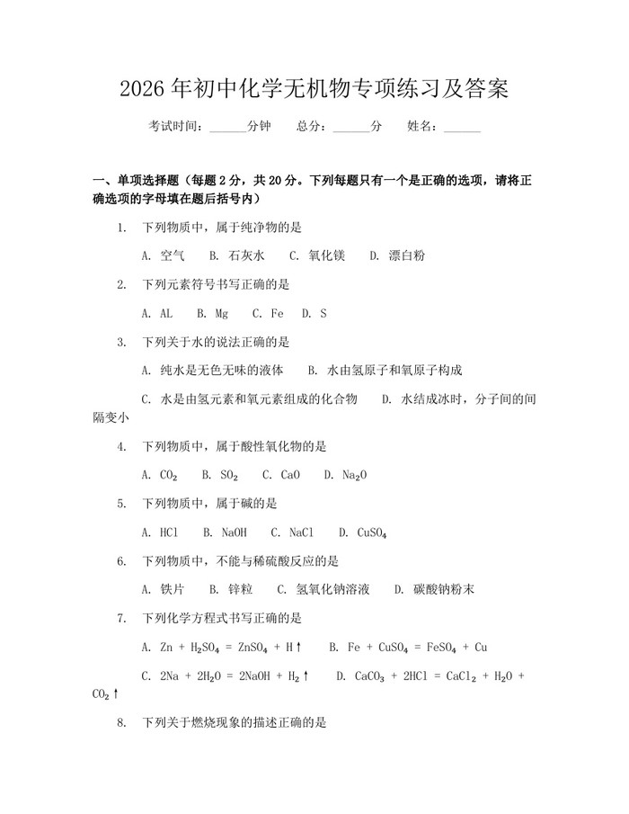 2026年初中化学无机物专项练习及答案：(docx+pdf)免费下载