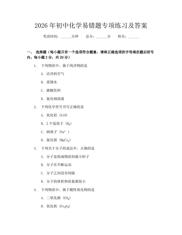 2026年初中化学易错题专项练习及答案：(docx+pdf)免费下载