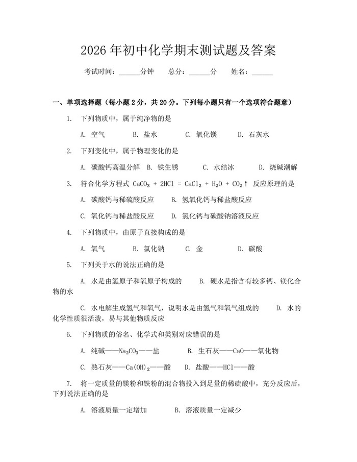 2026年初中化学期末测试题及答案：(docx+pdf)免费下载